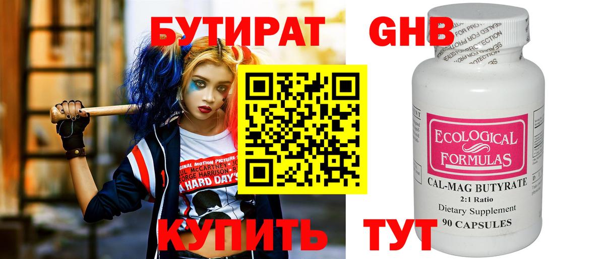 БУТИРАТ оксибутират Волоколамск