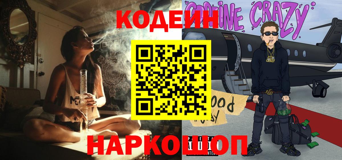 Codein Purple Drank  Codein напиток Lean (лин)  Волоколамск  Вход с VPN 